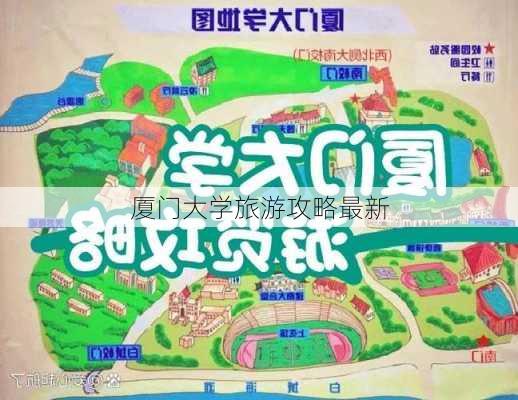 厦门大学旅游攻略最新