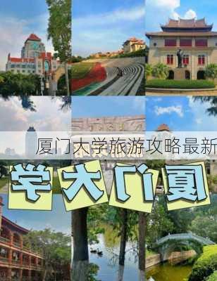 厦门大学旅游攻略最新