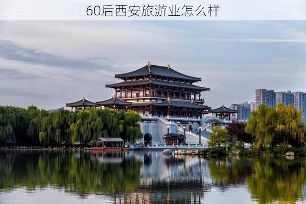 60后西安旅游业怎么样