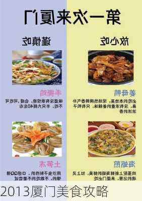 2013厦门美食攻略