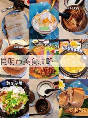 昆明市美食攻略