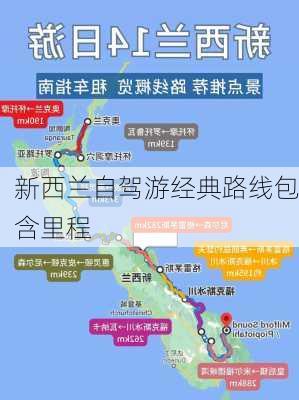 新西兰自驾游经典路线包含里程