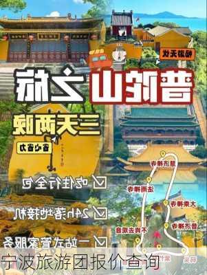 宁波旅游团报价查询