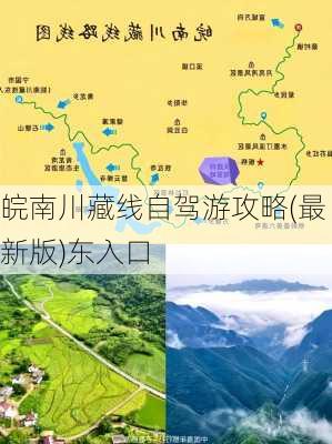 皖南川藏线自驾游攻略(最新版)东入口