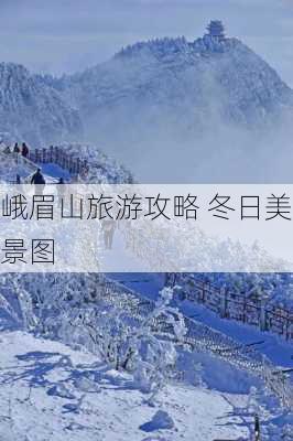 峨眉山旅游攻略 冬日美景图