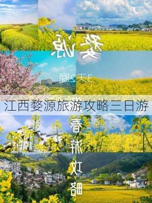 江西婺源旅游攻略三日游