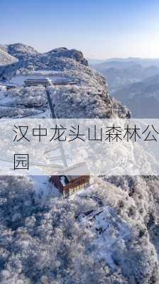 汉中龙头山森林公园