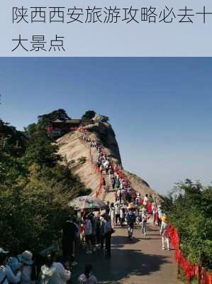 陕西西安旅游攻略必去十大景点