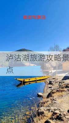 泸沽湖旅游攻略景点