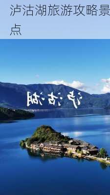 泸沽湖旅游攻略景点