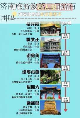 济南旅游攻略二日游有团吗