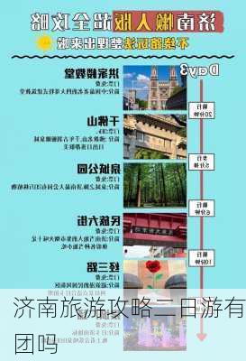 济南旅游攻略二日游有团吗