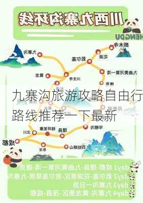 九寨沟旅游攻略自由行路线推荐一下最新