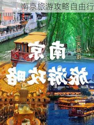 南京旅游攻略自由行