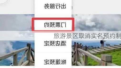 旅游景区取消实名预约制