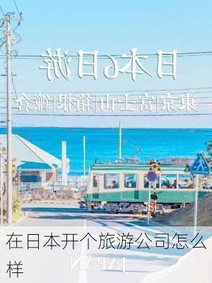 在日本开个旅游公司怎么样