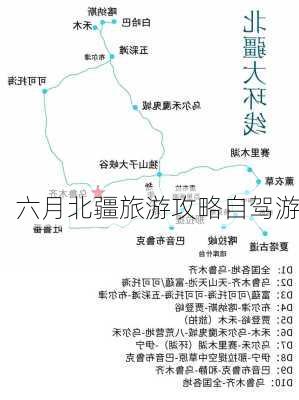 六月北疆旅游攻略自驾游