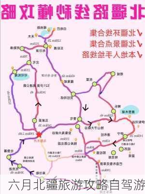 六月北疆旅游攻略自驾游