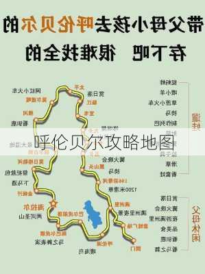 呼伦贝尔攻略地图