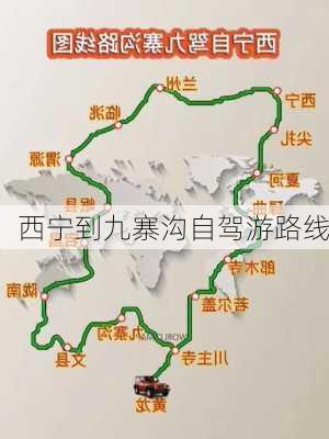 西宁到九寨沟自驾游路线