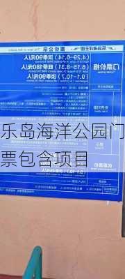 乐岛海洋公园门票包含项目