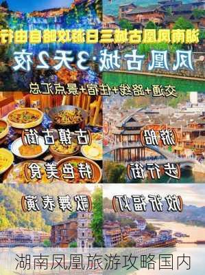 湖南凤凰旅游攻略国内