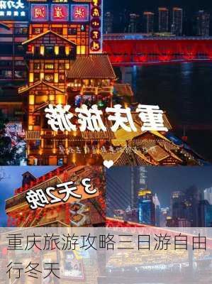 重庆旅游攻略三日游自由行冬天