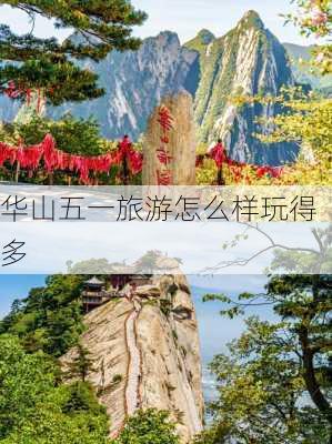 华山五一旅游怎么样玩得多