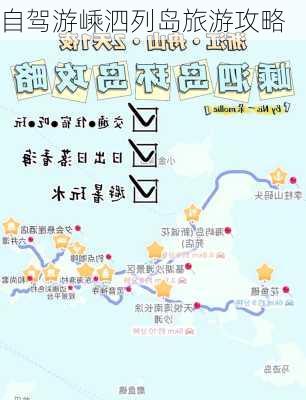 自驾游嵊泗列岛旅游攻略