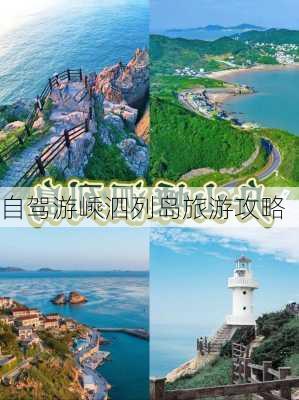 自驾游嵊泗列岛旅游攻略