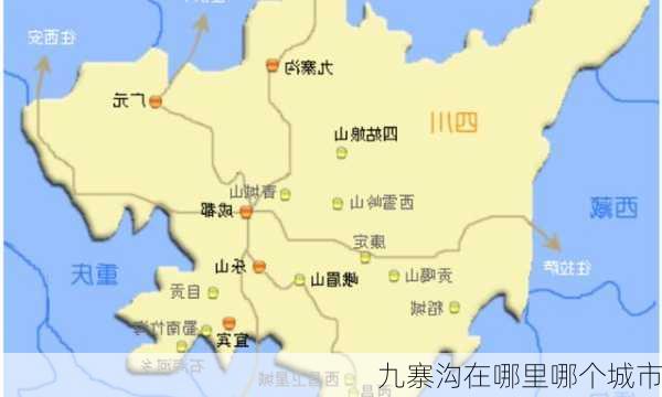 九寨沟在哪里哪个城市