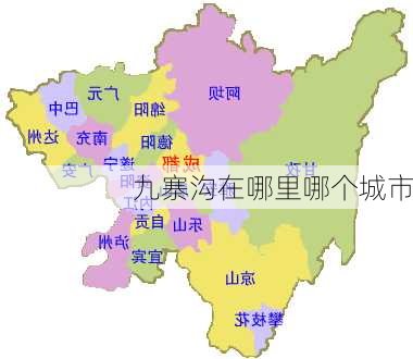 九寨沟在哪里哪个城市