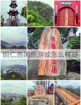 铜仁悠闲旅游城怎么样呀