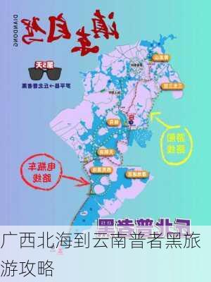 广西北海到云南普者黑旅游攻略