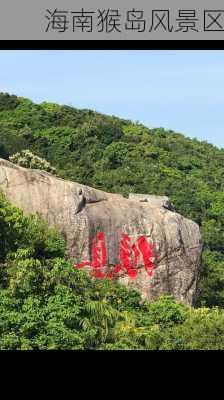 海南猴岛风景区