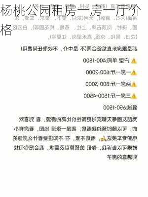 杨桃公园租房一房一厅价格