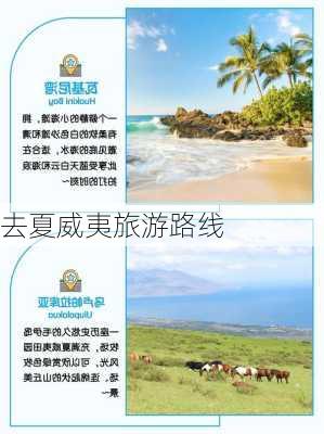 去夏威夷旅游路线