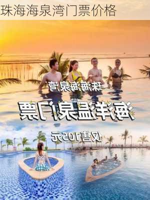 珠海海泉湾门票价格