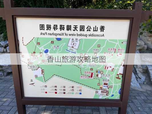 香山旅游攻略地图