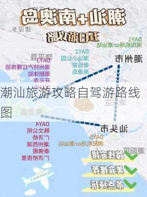 潮汕旅游攻略自驾游路线图