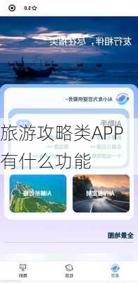 旅游攻略类APP有什么功能