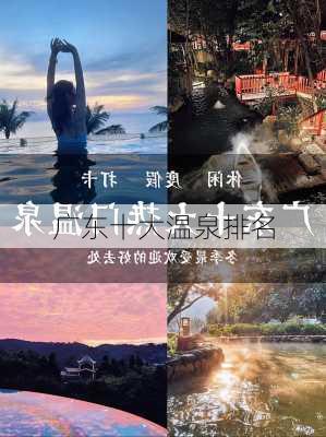 广东十大温泉排名