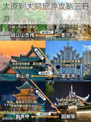 太原到大同旅游攻略三日游