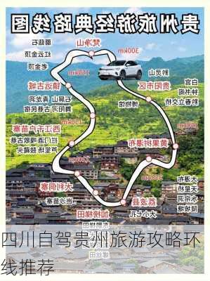 四川自驾贵州旅游攻略环线推荐