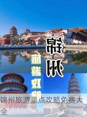 锦州旅游景点攻略免费大全