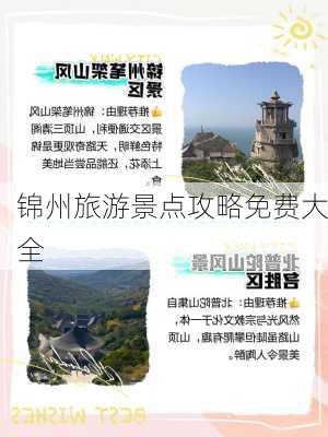 锦州旅游景点攻略免费大全