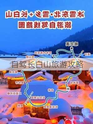 自驾长白山旅游攻略