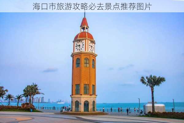 海口市旅游攻略必去景点推荐图片