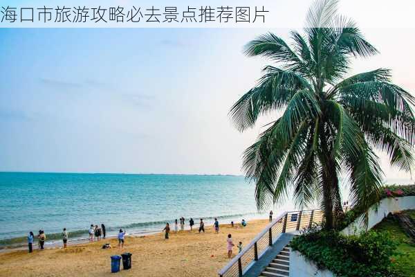 海口市旅游攻略必去景点推荐图片