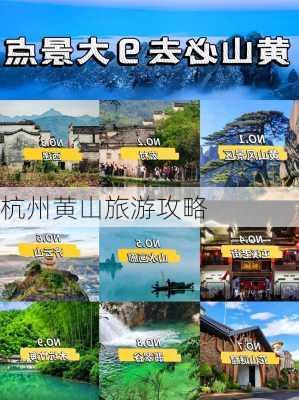 杭州黄山旅游攻略